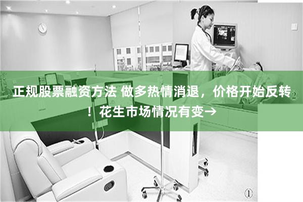 正规股票融资方法 做多热情消退，价格开始反转！花生市场情况有变→