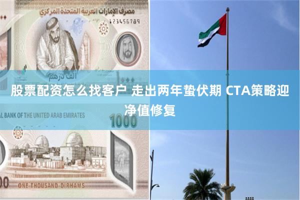 股票配资怎么找客户 走出两年蛰伏期 CTA策略迎净值修复