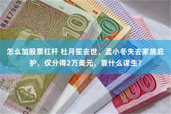 怎么加股票杠杆 杜月笙去世，孟小冬失去家族庇护，仅分得2万美元，靠什么谋生？