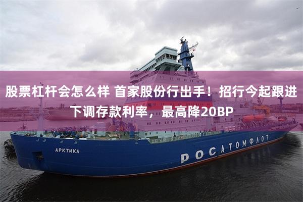 股票杠杆会怎么样 首家股份行出手！招行今起跟进下调存款利率，最高降20BP