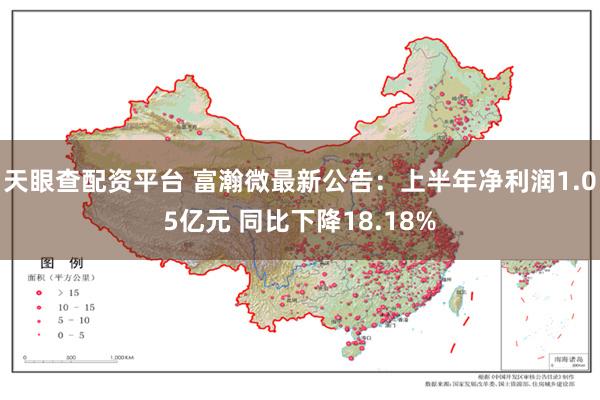 天眼查配资平台 富瀚微最新公告：上半年净利润1.05亿元 同比下降18.18%