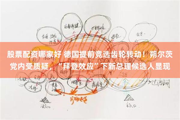 股票配资哪家好 德国提前竞选齿轮转动！朔尔茨党内受质疑，“拜登效应”下新总理候选人显现