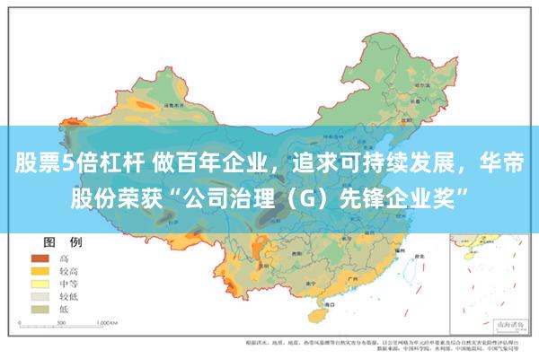股票5倍杠杆 做百年企业，追求可持续发展，华帝股份荣获“公司治理（G）先锋企业奖”