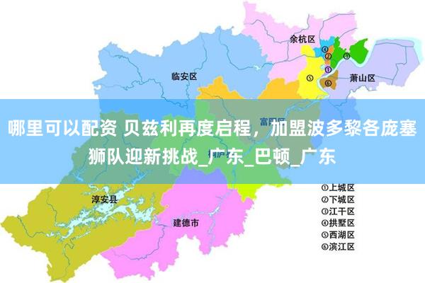 哪里可以配资 贝兹利再度启程，加盟波多黎各庞塞狮队迎新挑战_