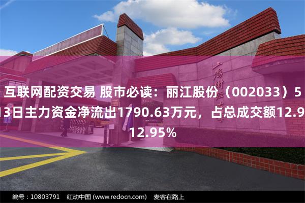 互联网配资交易 股市必读：丽江股份（002033）5月13日