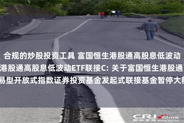 合规的炒股投资工具 富国恒生港股通高股息低波动ETF联接A,