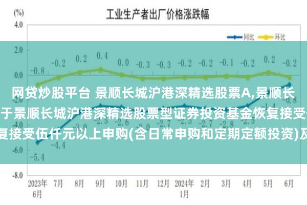 网贷炒股平台 景顺长城沪港深精选股票A,景顺长城沪港深精选股