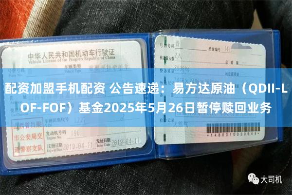 配资加盟手机配资 公告速递：易方达原油（QDII-LOF-F
