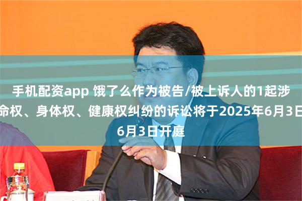 手机配资app 饿了么作为被告/被上诉人的1起涉及生命权、身