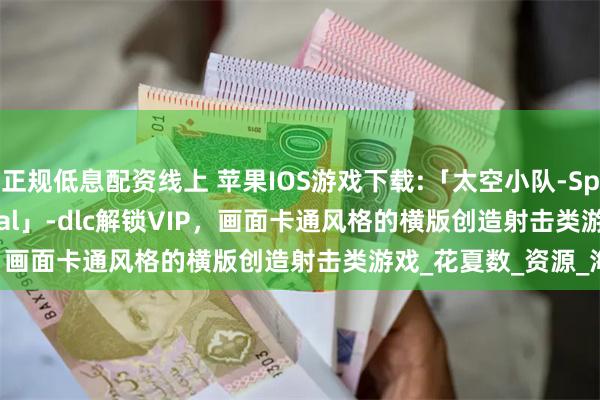 正规低息配资线上 苹果IOS游戏下载:「太空小队-Space