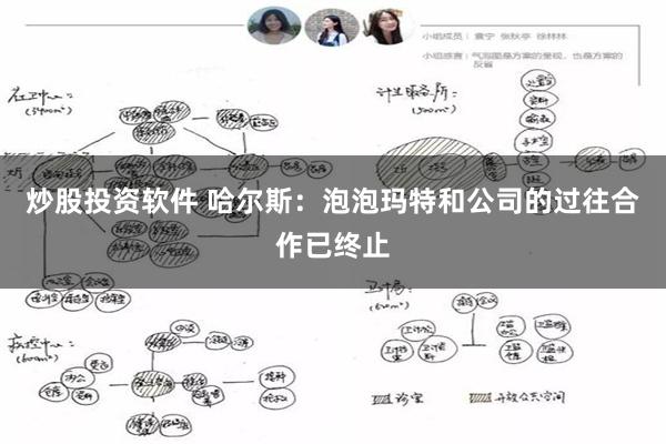 炒股投资软件 哈尔斯：泡泡玛特和公司的过往合作已终止