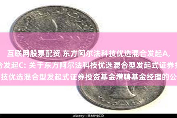 互联网股票配资 东方阿尔法科技优选混合发起A,东方阿尔法科技