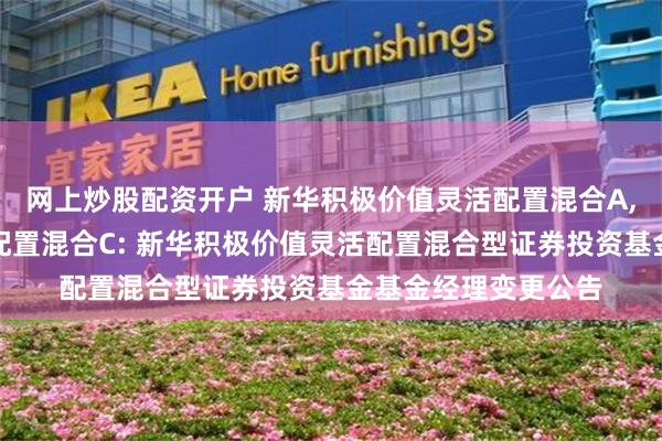 网上炒股配资开户 新华积极价值灵活配置混合A,新华积极价值灵