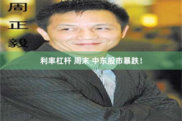 利率杠杆 周末 中东股市暴跌！