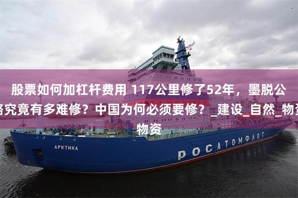 股票如何加杠杆费用 117公里修了52年，墨脱公路究竟有多难
