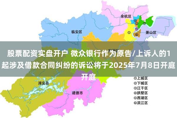 股票配资实盘开户 微众银行作为原告/上诉人的1起涉及借款合同