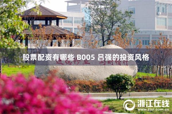 股票配资有哪些 B005 吕强的投资风格