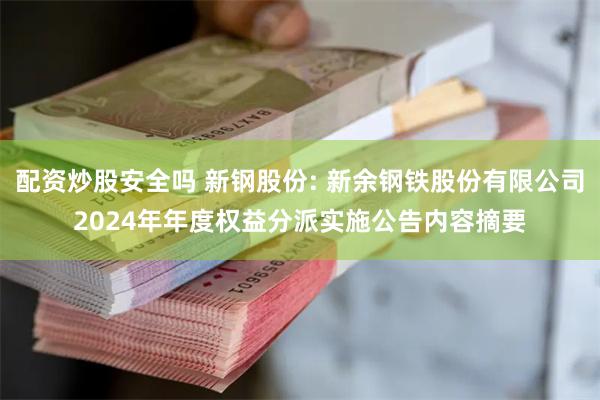 配资炒股安全吗 新钢股份: 新余钢铁股份有限公司2024年年