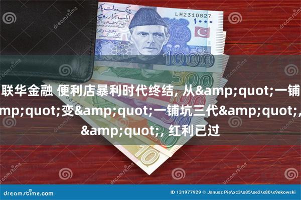 联华金融 便利店暴利时代终结, 从&quot;一铺养
