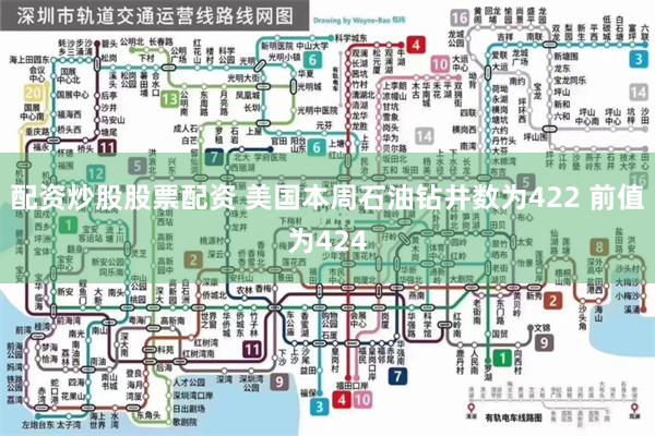 配资炒股股票配资 美国本周石油钻井数为422 前值为424