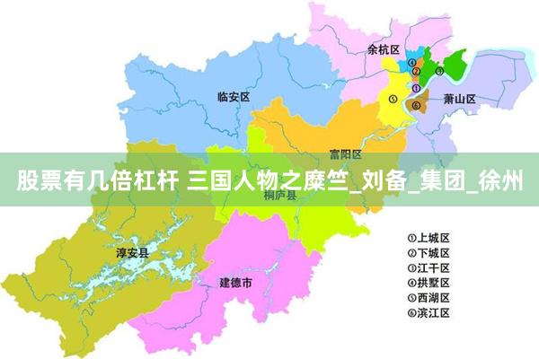 股票有几倍杠杆 三国人物之糜竺_刘备_集团_徐州