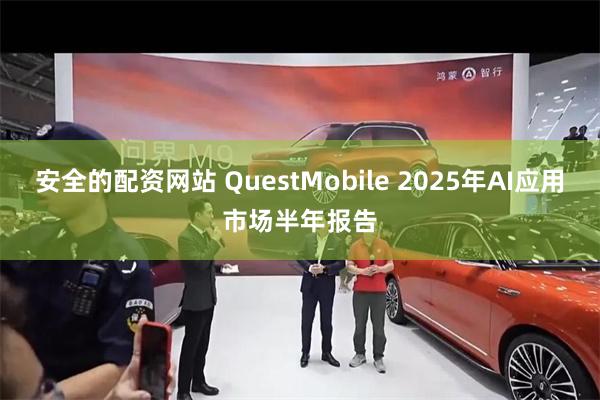 安全的配资网站 QuestMobile 2025年AI应用市