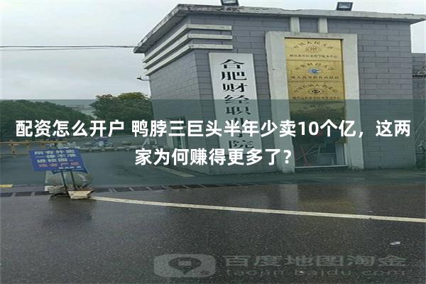 配资怎么开户 鸭脖三巨头半年少卖10个亿，这两家为何赚得更多