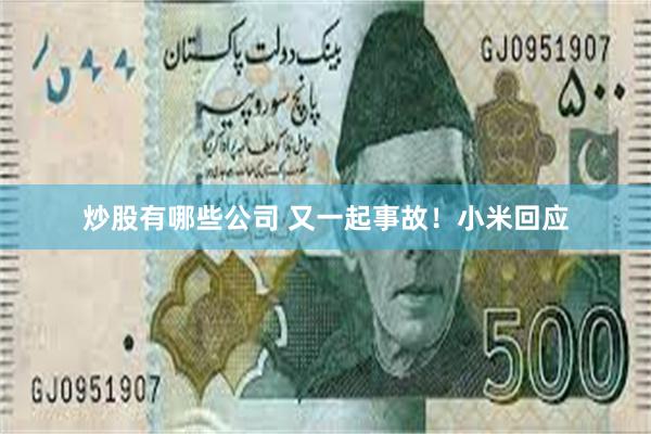 炒股有哪些公司 又一起事故！小米回应